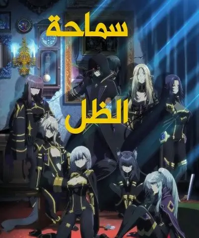 Kage no Jitsuryokusha ni Naritakute! S2 -End ep12