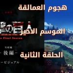 Shingeki No Kyojin – Kanketsu-hen – Season Part 3-EP2