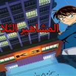 Detective Conan ep0239