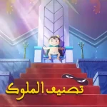تصنيف الملوك -End ep23