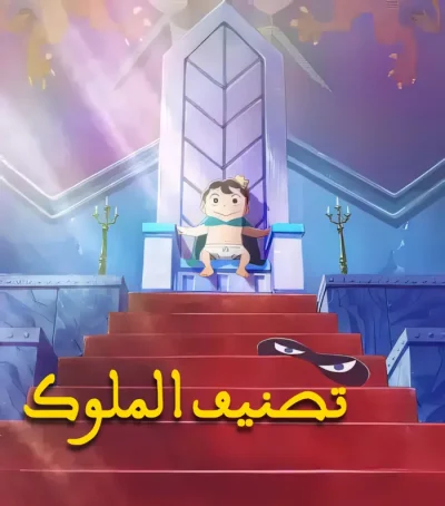 تصنيف الملوك -End ep23