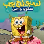 سبونج بوب ep10