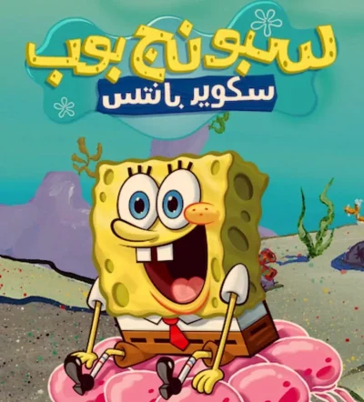 سبونج بوب ep10