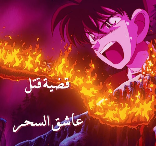 Detective Conan ep0133