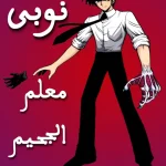 Jigoku Sensei Nube ep01